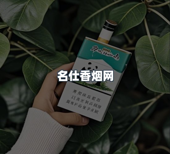 关于名仕香烟网